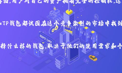 波宝钱包（Bobo Wallet）和TP钱包（TP Wallet）都是数字货币钱包，主要用于存储、管理和交易各种加密货币。然而，它们各自有不同的特点和功能。以下是对它们之间关系及各自特点的详细介绍。

波宝钱包概述
波宝钱包，简称Bobo Wallet，是一款相对较新的数字货币钱包，专注于提供用户友好的界面和安全的存储解决方案。它不仅支持主流的加密货币，如比特币、以太坊等，还有一些较小的代币。波宝钱包的便利性使其受到许多新手用户的喜爱，它内置了多种功能，如一键交易、实时行情监控及资产管理等。

TP钱包概述
TP钱包，亦称为Trust Pocket，是一个更为成熟的数字货币钱包，致力于为用户提供全面的加密资产管理服务。除了存储和交易功能，TP钱包还拥有丰富的DeFi（去中心化金融）功能，能够让用户参与流动性挖矿、借贷等多种金融活动。TP钱包在区块链社区中享有较高的声誉，用户基数也相对较大，这促进了其生态系统的发展。

两者的主要区别
在功能方面，波宝钱包更加注重易用性，适合初学者或普通用户，它的界面设计简单直观；而TP钱包则提供了更多专业的功能，适合对加密货币有深入了解的用户。后者的DeFi功能尤为突出，用户可以利用钱包参与各种链上活动。

两者的相似之处
尽管波宝钱包和TP钱包在功能和用户群体上有所不同，但它们都遵循相似的安全协议，以确保用户资产的安全。此外，两者都支持私钥本地存储，用户对自己的资产拥有完全的控制权，这一点在数字货币领域是非常重要的。

市场趋势与文化影响
随着加密货币市场的不断发展，用户对钱包的需求也在发生变化。越来越多的人开始关注钱包的安全性、隐私保护以及用户体验。波宝钱包和TP钱包都试图在这个竞争激烈的市场中找到自己的定位，并满足用户的不同需求。

总结
波宝钱包和TP钱包在数字货币行业中各有其独特的价值和用户基础。它们的存在体现了数字资产管理的多样性和创新性。对于用户来说，选择什么样的钱包，取决于他们的使用需求和个人偏好。无论选择哪种钱包，确保安全和易用始终是每个用户的追求。

希望以上的内容可以帮助你更好地理解波宝钱包与TP钱包之间的关系。如果有进一步的疑问或者需要更详细的信息，请随时让我知道！