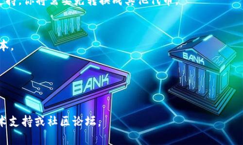 在这里，我可以为你提供有关如何将Tokenim TRX转出到Aave的基本步骤。但请注意，具体流程可能会因最新的技术更新而有所不同。以下是转出Tokenim TRX到Aave的一般步骤：

### 步骤一：准备你的钱包
在开始任何转账之前，首先要确保你有一个兼容的加密钱包，例如MetaMask、Trust Wallet等。这些钱包需要与你所使用的网络（如Ethereum或特定的Layer 2网络）兼容。

### 步骤二：获取Tokenim TRX
如果你尚未拥有Tokenim TRX，可以通过交易所购买或与其他人交换。确保你将Tokenim TRX存入你的钱包中，记住这个地址。

### 步骤三：连接到Aave平台
打开Aave官方网站，连接你的钱包。Aave支持多种链和代币，但确保你是在正确的网络上，例如Ethereum主网或者Polygon等。

### 步骤四：将Tokenim TRX转入Aave
在Aave的界面中，查找你想要转入的资产，可能需要进行交换或“存入”操作。如果Aave上直接没有Tokenim TRX，你可能需要将其转换成Aave支持的其他代币（如USDT、DAI等），然后进行存入。

### 步骤五：确认交易
在完成所有步骤后，确认交易细节，并在你的钱包中确认转账。确保交易费用（Gas费）已充分准备，以减少交易失败的风险。

### 步骤六：监控你的资产
一旦交易完成，返回Aave查看你的资产情况，确保它们正确显示在你的账户中。

### 常见问题解答
strong问：我可以直接从Tokenim转到Aave吗？/strong
答：如果Tokenim TRX在Aave上被支持，你可能可以直接转账。但如果不支持，你将需要先转换成其他代币。

strong问：我需要支付 Gas费吗？/strong
答：是的，所有基于区块链的交易都需要Gas费，以补偿网络的交易处理成本。

strong问：转账到底需要多久？/strong
大多数转账在几分钟内完成，但在网络拥堵时可能会延迟，请耐心等待。

希望以上步骤能对你有所帮助！若有更深入的技术问题，请咨询相关的技术支持或社区论坛。