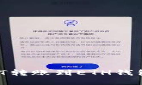 如何将交易所的USDT转账到ETH钱包：你的数字资产指南