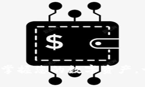 tpWallet转账查询：掌握您的数字资产，一步到位的操作指南