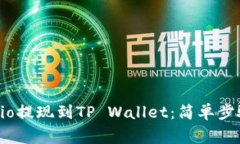 如何将Gate.io提现到TP Wallet：简单步骤与注意事项