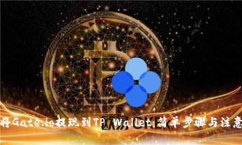 如何将Gate.io提现到TP Wallet：简单步骤与注意事项