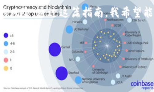 如何通过NEAR钱包将币提到交易所？新手指南

在数字货币的世界里，一个好的投资策略可能让你事半功倍。而NEAR钱包作为一种热门的加密货币钱包，受到了很多投资者的青睐。许多人在用NEAR钱包进行交易时，可能会有一个疑问：如何将我在NEAR钱包中的币提到交易所呢？这...听上去是不是有点复杂？实际上，过程相对简单。让我们一起深入探讨这一话题。

1. 理解NEAR钱包与交易所的关系

首先，我们需要明确NEAR钱包是什么，以及它如何与交易所相连。NEAR钱包是用于存储NEAR协议上代币的数字钱包。它可以让你安全地存储、发送和接收NEAR币。同时，交易所是一个允许用户买卖各种加密货币的平台。当你想要将NEAR钱包中的币转移到交易所时，你实际上是在进行一种资产流转...这种流动性在数字货币市场中是至关重要的。

2. 准备工作：确认钱包与交易所的信息

在你动手之前，有几个关键的准备步骤是不可忽视的。首先，你需要确定你使用的交易所...它支持什么类型的币？在这里，我们以Binance（币安）为例，你需要确保你的Binance账户已成功注册并且完成了KYC（了解你的客户）认证。如果没有这一过程，你可能无法进行提现。

其次，你需要获取交易所接收NEAR币的地址。这个地址就像是你的银行账户号码，务必要确保它的准确性。...一个字符的错误，可能会让你的币“失踪”哦！然后，记得确认交易所的提现费用和最小提现额度，避免不必要的损失。

3. 操作步骤：将NEAR币提至交易所

那么，具体操作该如何进行呢？以下是详细步骤：

strong步骤1：/strong登录你的NEAR钱包。打开网页或手机应用，输入你的账户信息。

strong步骤2：/strong找到“发送”或“转账”选项。这个功能通常位于钱包的主界面上，可能会有不同的标签。

strong步骤3：/strong在“接收地址”那里粘贴你从交易所获取的地址。这一步很重要...确保没有额外的空格和错误！

strong步骤4：/strong输入你想要发送的NEAR币数量。记得考虑到可能的交易费用，可能需要多留一些空间...

strong步骤5：/strong确认所有信息无误后，点击“发送”或类似的按钮。接着，一些钱包可能会要求你进行双重身份验证，比如输入验证码，以确保安全。

完成这些步骤后，你的NEAR币将开始转移，这个过程可能需要一些时间...请耐心等待。

4. 交易所确认到账

一旦你完成了转账，你就可以回到交易所的钱包页面，查看是否到账。这个过程通常也会有一些确认时间，具体取决于网络的繁忙程度。如果过了很长时间还没有到账...你可能需要检查一下你的转账状态，比如在区块链浏览器上查看交易的确认情况。

万一出现问题，比如币没有到账，务必与交易所的客服团队联系，提供你所有的转账信息。他们通常会处理各种问题，只要你提供足够的信息。

5. 注意事项与常见问题解答

在进行币的转移过程中，有几个常见的问题和注意事项需要关注：

strong1. 确保地址准确性：/strong这是最重要的一步，任何小错误都可能导致资产丢失。

strong2. 交易费用：/strong不同的交易所和网络可能会有不同的费用...在转账之前，一定要计算好。

strong3. 网络高峰期：/strong在网络繁忙时，转账可能会变慢，因此避开这些高峰期可能会让你更加顺畅。

strong4. 了解提现限额：/strong每个交易所对提现有不同的限制，最好在转账之前先了解清楚。

如果你在转账过程中遇到任何技巧性或技术性的问题，不妨访问NEAR官方社区或相关论坛，常常会有很多热心的用户分享解决方案。

总结

将NEAR钱包里的币转到交易所并不是一件复杂的事情，只要你按照步骤进行，通常都能顺利完成。然而，因为加密货币的性质，一定要保持注意可以避免潜在的风险。通过这篇指南，我希望能给你提供一些实用的信息，帮助你顺利进行币的转移...

如果你在过程中有任何疑问，欢迎随时与我讨论！也是时候去探索数字货币世界的无限可能了。加油！

NEAR钱包如何快捷提币到交易所：从新手到高手的步骤详解