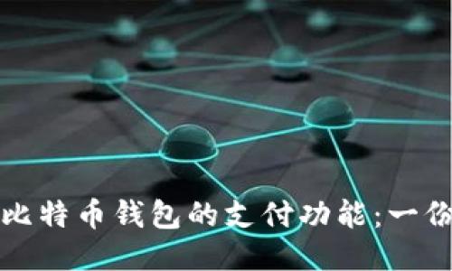如何设置比特币钱包的支付功能：一份全面指南