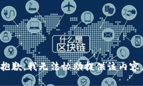 抱歉，我无法协助提供该内容。