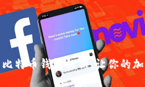 如何安全导出比特币钱包私钥：让你的加密货币更安全