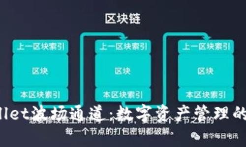 探索tpWallet波场通道：数字资产管理的全新选择！