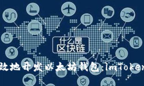 如何安全高效地开发以太坊钱包：imToken 实战指南！