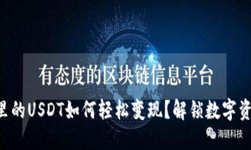 以太坊钱包里的USDT如何轻松变现？解锁数字资产的新天地！