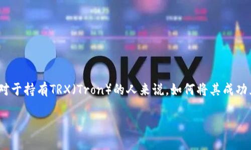 在这个数字货币快速发展的时代，越来越多的人开始关注如何将加密货币兑换为法定货币，比如人民币（RMB）。对于持有TRX（Tron）的人来说，如何将其成功兑换为人民币——这也许是你正在思考的问题。接下来，我们将详细介绍这一过程，希望能为你提供实用的信息。

TRX钱包币如何轻松换取人民币？掌握这些秘籍，一步到位！