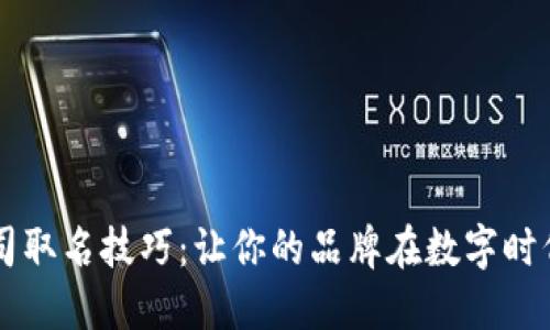 区块链公司取名技巧：让你的品牌在数字时代脱颖而出