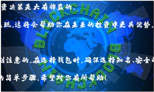在现代金融时代，虚拟币（或称数字货币）已经逐渐成为一种重要的资产形式。看到钱包中的虚拟币，许多人可能感到困惑，不知道该如何查看自己拥有的虚拟币种类与数量。那么，该如何查看钱包中的虚拟币呢？下面就为大家详细介绍。

一、选择合适的钱包类型

首先，我们需要明确的是，虚拟币钱包分为多种类型，每种类型的操作方式可能略有不同。常见的钱包有：热钱包、冷钱包和纸钱包。

热钱包是在线钱包，方便快捷，适合频繁交易；而冷钱包则是离线存储，安全性更高，但访问不那么方便。如果你是初学者，可以选择市面上的一些知名热钱包，例如MetaMask、Coinbase等。如果你已经拥有一定的虚拟币资产，建议使用冷钱包进行存储。

二、下载或访问钱包

如果你使用的是热钱包，通常可以通过浏览器访问或下载相应的手机应用。如果是冷钱包，比如硬件钱包，你需要将硬件设备连接到电脑或手机上，并通过专用的软件进行管理。

确保你使用的是官方下载的网址或应用，避免在虚假网站上泄露信息。

三、登录你的钱包账号

不论你是使用哪个类型的钱包，接下来都需要登录你的账号。通常需要输入你的邮件地址和密码；如果是硬件钱包，需要输入PIN码或密码。

这个步骤是非常重要的，因为钱包的安全性直接关系到你的虚拟币资产。如果密码、私钥等信息泄露，你的资产将面临风险！

四、查看你的资产

登录成功后，你会进入钱包的首页。在这里，你可以找到一个“资产”或“余额”的选项，点击进入。 

根据不同钱包的界面设计，你可以看到你拥有的所有虚拟币的列表，以及每种币的具体数量、当前市值等信息。这一过程简单明了，通常几秒钟就能完成。

五、了解每种虚拟币的具体信息

除了查看账户的总余额外，你还可以查看每种虚拟币的详细信息。例如，许多钱包会显示当前价格、24小时价格变化等。这为你提供了很好的投资参考。

同时，了解不同虚拟币的市值波动、新闻动态、市场趋势等也是非常重要的，有助于你作出更明智的投资决策。如果某种币的价格上涨，你可能会考虑卖出盈利；反之，如果价格下跌，则可能需要寻找持币过冬的策略。

六、定期检查和管理

虚拟币市场变化迅速，因此定期检查钱包中的虚拟币非常重要。定期登录账户，了解市场变化，有助于你及时做出相应的调整。例如，如果某种币被市场忽视，可能会导致价值大幅下滑。

此外，你也可以考虑设置提醒，关注不同币种的价格波动，一旦达到预期目标，就可以立即采取行动。

七、注意安全性

查看钱包里的虚拟币并不是一成不变的事情。安全性始终是进行虚拟币交易时最重要的考虑因素。确保你使用的设备安全，不要随意点击不明链接，定期更新你的密码，并开启双重认证。

合理使用每种虚拟币钱包的隐私设置，保证你的资金安全。如果怀疑账户被黑客入侵，及时更改密码，必要时联系钱包客服。

八、了解虚拟币市场的基本知识

虽然查看钱包中的虚拟币相对简单，但深入了解该市场的行为模式、不同币种背后的技术等，对你的投资决策是大有裨益的。

学习一些区块链的基础知识，了解比特币、以太坊、莱特币等主流虚拟币的特点，以及它们在市面上的表现，这将会帮助你在未来的投资中更具优势。

总结

总的来说，查看钱包中的虚拟币并不复杂，但安全性和市场知识则是我们在进行虚拟币投资时必须时刻注意的。在选择钱包时，确保选择知名、安全的平台；同时，定期检查资产，关注市场动态，对于保护你的虚拟币资产至关重要。

在这个数字货币飞速发展的时代，拥抱改变，你的投资旅程会越走越远...这就是查看钱包中的虚拟币的简单步骤，希望对你有所帮助！
