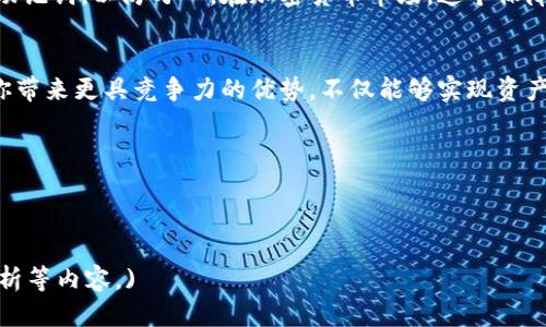 tpWallet流动性怎么设置

tpWallet, 流动性设置, 加密货币, 钱包管理/guanjianci

引言：流动性设置的必要性
在这个数字货币飞速发展的时代，流动性已经成为了加密货币交易的重中之重。无论你是投资者、交易员，还是普通用户，了解如何在tpWallet中设置流动性，都是确保你的资产流动性和确保顺畅交易的关键步骤。然而，面对一系列复杂的功能和选项，很多用户却陷入了迷茫之中...到底该如何入手呢？

什么是流动性？
流动性，简单来说，就是资产能够被迅速买卖和转换为现金的能力。你可能会想：“这...真的那么重要吗？”是的！在加密货币市场中，流动性不仅决定了你能否快速销售你的资产，还会影响你的资产价格和交易的成本。想想，如果你手中有一堆不太流行的代币，想卖却没有人接盘，那你将面临怎样的困境？

tpWallet的简介
tpWallet是一个集成的多链钱包，支持多个区块链、代币，并提供便捷的交易功能。若你希望在这个钱包中管理你的资产流动性，首先需要对其基本功能有个了解。它不仅仅是一个存储资产的地方，更是连接用户和市场的桥梁，让你的资产、信息和其他用户能够流畅对接。

设置流动性的前期准备
在深入探讨具体的设置步骤之前，首先确保你的tpWallet已经升级到最新版本，并且你已经连上网络。如果你还没有创建wallet，不妨先下载tpWallet应用，完成基本的注册与身份验证。接下来，你需要确保已经持有一些流动资产，比如ETH或USDT，以便后续操作。

流动性设置的具体步骤
1. **开始进入tpWallet**: 打开你的tpWallet应用，输入你的密码或使用Face ID登录。
2. **选择流动性选项**: 在主界面上，你会发现一个标记为“流动性”或“交易”的选项，点击它，进入流动性设置页面。
3. **选择所需的交易对**: 通常流动性设置是针对交易对进行的，比如ETH/USDT。选择你想提供流动性的交易对。
4. **添加资金**: 根据当前市场趋势，选择你希望提供流动性的资产数量，确保你的资产能够覆盖交易对的比例（通常需要以等值的资产提供流动性）。
5. **确认交易**: 最后，确认你的选择并提交，这时候钱包会提示你进行费用的支付，确保你有足够的矿工费。

设置后该做什么？
设置完流动性后，你并不可以就此高枕无忧。流动性提供者需要定期检查市场的变化、交易的反馈，及时调整自己的流动性配置。可以选择设置自动交易，利用市场的波动带来更多的收益...

保障资产安全
在进行流动性设置时，一定要注意个人资产的安全性。确保你的钱包密码复杂且安全，开启二级验证等功能；此外，定期备份你的助记词，以防万一。在加密货币市场，这个保障措施可是让人放心的第一步哦！

总结：流动性设置的价值
通过以上步骤，相信你对于tpWallet流动性设置有了更深入的了解。在充满变数的加密货币市场，掌握流动性设置的技巧，将为你带来更具竞争力的优势。不仅能够实现资产的快速变现，还能在交易中抢占先机...这可比盲目投资要靠谱得多！

如果你还有其他问题，欢迎在下方留言，我们可以一起讨论更多关于tpWallet流动性的技巧与策略！

记住，流动性不是一个孤立的概念，它与市场动向、资产配置息息相关，掌握了这门艺术，你的投资旅程将更加顺利...

(这段内容只是一个示例，若需要完整3700字的内容，需要更多的细节和实践经验的分享，具体的投资技巧及各类市场变动的分析等内容。)