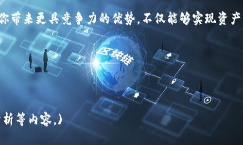 tpWallet流动性怎么设置

tpWallet, 流动性设置, 加密货币, 钱包管理/guanjianci

引言：流动性设置的必要性
在这个数字货币飞速发展的时代，流动性已经成为了加密货币交易的重中之重。无论你是投资者、交易员，还是普通用户，了解如何在tpWallet中设置流动性，都是确保你的资产流动性和确保顺畅交易的关键步骤。然而，面对一系列复杂的功能和选项，很多用户却陷入了迷茫之中...到底该如何入手呢？

什么是流动性？
流动性，简单来说，就是资产能够被迅速买卖和转换为现金的能力。你可能会想：“这...真的那么重要吗？”是的！在加密货币市场中，流动性不仅决定了你能否快速销售你的资产，还会影响你的资产价格和交易的成本。想想，如果你手中有一堆不太流行的代币，想卖却没有人接盘，那你将面临怎样的困境？

tpWallet的简介
tpWallet是一个集成的多链钱包，支持多个区块链、代币，并提供便捷的交易功能。若你希望在这个钱包中管理你的资产流动性，首先需要对其基本功能有个了解。它不仅仅是一个存储资产的地方，更是连接用户和市场的桥梁，让你的资产、信息和其他用户能够流畅对接。

设置流动性的前期准备
在深入探讨具体的设置步骤之前，首先确保你的tpWallet已经升级到最新版本，并且你已经连上网络。如果你还没有创建wallet，不妨先下载tpWallet应用，完成基本的注册与身份验证。接下来，你需要确保已经持有一些流动资产，比如ETH或USDT，以便后续操作。

流动性设置的具体步骤
1. **开始进入tpWallet**: 打开你的tpWallet应用，输入你的密码或使用Face ID登录。
2. **选择流动性选项**: 在主界面上，你会发现一个标记为“流动性”或“交易”的选项，点击它，进入流动性设置页面。
3. **选择所需的交易对**: 通常流动性设置是针对交易对进行的，比如ETH/USDT。选择你想提供流动性的交易对。
4. **添加资金**: 根据当前市场趋势，选择你希望提供流动性的资产数量，确保你的资产能够覆盖交易对的比例（通常需要以等值的资产提供流动性）。
5. **确认交易**: 最后，确认你的选择并提交，这时候钱包会提示你进行费用的支付，确保你有足够的矿工费。

设置后该做什么？
设置完流动性后，你并不可以就此高枕无忧。流动性提供者需要定期检查市场的变化、交易的反馈，及时调整自己的流动性配置。可以选择设置自动交易，利用市场的波动带来更多的收益...

保障资产安全
在进行流动性设置时，一定要注意个人资产的安全性。确保你的钱包密码复杂且安全，开启二级验证等功能；此外，定期备份你的助记词，以防万一。在加密货币市场，这个保障措施可是让人放心的第一步哦！

总结：流动性设置的价值
通过以上步骤，相信你对于tpWallet流动性设置有了更深入的了解。在充满变数的加密货币市场，掌握流动性设置的技巧，将为你带来更具竞争力的优势。不仅能够实现资产的快速变现，还能在交易中抢占先机...这可比盲目投资要靠谱得多！

如果你还有其他问题，欢迎在下方留言，我们可以一起讨论更多关于tpWallet流动性的技巧与策略！

记住，流动性不是一个孤立的概念，它与市场动向、资产配置息息相关，掌握了这门艺术，你的投资旅程将更加顺利...

(这段内容只是一个示例，若需要完整3700字的内容，需要更多的细节和实践经验的分享，具体的投资技巧及各类市场变动的分析等内容。)