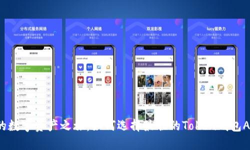 你的数字资产之旅：如何选择最佳的Token钱包App？