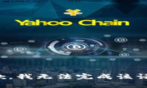 抱歉，我无法完成该请求。