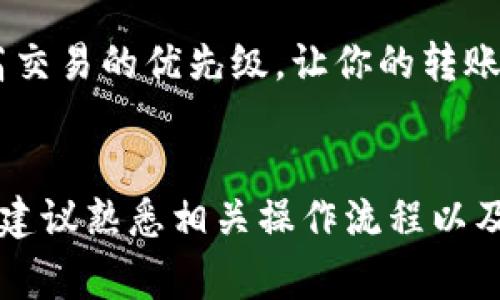 转币到币万交易所的时间通常取决于多个因素，包括所选择的交易币种、区块链的网络状况以及对应的交易确认时间等。一般情况下，转账的时间可以在几分钟到几个小时不等。

一、tpWallet的转账流程
在开始转币的过程中，首先需要确保你的tpWallet内有足够的资金。接下来的流程通常包括选择目标地址、确定转账金额以及进行确认。这看似简单，但每一步都至关重要，因为一个小的错误可能会导致资产的丢失。

二、不同币种的转账时间
不同的加密货币，其区块链的确认速度也是不同的。例如，比特币（BTC）的区块确认通常需要10分钟左右，而以太坊（ETH）由于其较快的确认机制，可能在几秒钟到几分钟内完成。但在网络拥堵时，这些时间可能会显著增加。

三、网络状态的影响
网络拥堵是影响转账时间的重要因素，如果在某个时间段内，有很多人同时进行交易，区块链网络的负荷会增加，从而延迟交易的确认。因此，如果你发现交易未能及时到达，可以查看各大区块链浏览器，确认交易的状态，看看是否在等待确认中。

四、币万交易所的处理时间
即使转币成功到达币万交易所，交易所内部的处理时间也是需要考虑的因素。大多数交易所在收到资金后，会进行系统处理，这一过程也需要时间。通常来说，这一过程不会太长，但如果遇到高峰期，处理时间也可能会相应延长。

五、实时查询到账状态
由于加密货币的转账信息是公开透明的，你可以通过区块链浏览器来实时查询转账状态。只需将你的交易ID（TxID）输入到相应的区块链浏览器中，就能查看到这笔交易的详细信息，如确认数量、转账费用等。

六、解决常见问题的方法
如果你发现转币超过了预期的时间，就需要采取一些措施。首先，确认你的转账记录是否正确，比如目标地址是否无误、转账金额是否正确等。其次，可以通过币万的客服渠道询问，这样可以获得专业的帮助以及解决方案。

七、避免转账延迟的建议
为了避免转账延迟，使用tpWallet时，可以选择在网络拥堵较少的时段进行转账。此外，选择转账费用时，适当增加手续费，能够提高交易的优先级，让你的转账更快得到确认。

总结
一般来说，tpWallet转币到币万交易所的时间是不固定的，影响因素包括币种、网络状态及交易所处理时间等。为了确保顺利转账，建议熟悉相关操作流程以及实时查询工具，以便及时跟进转账状态……这就是加密货币世界的魅力与挑战，更是我们每个交易者需要持续学习和适应的过程。