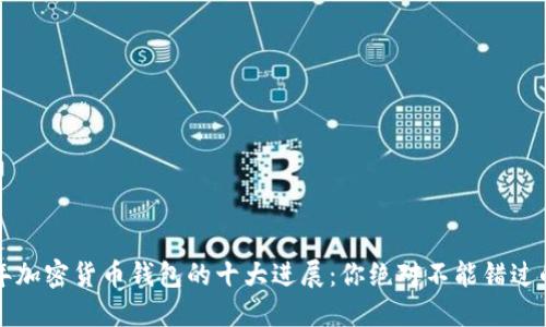 2024年加密货币钱包的十大进展：你绝对不能错过的趋势！