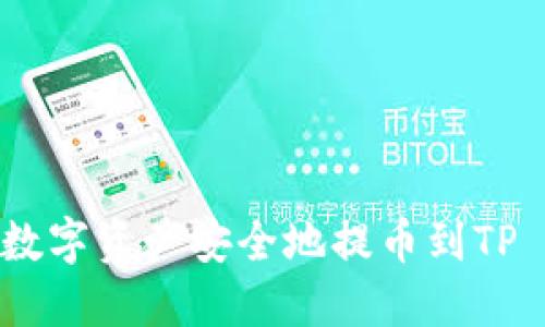 如何将OKEx上的数字资产安全地提币到TP Wallet：详尽指南