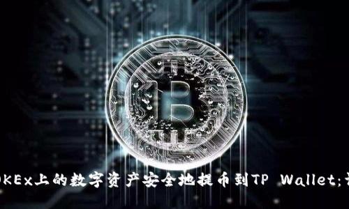 如何将OKEx上的数字资产安全地提币到TP Wallet：详尽指南