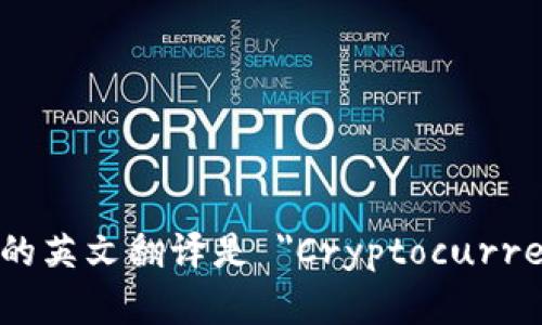 加密货币钱包的英文翻译是 