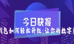 狗狗币旧版钱包如何轻松升级：让你的数字资产