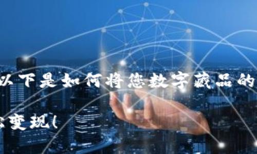 数字藏品的评估和销售涉及多个步骤和考虑因素。以下是如何将您数字藏品的钱包中的资产出售的详细指南，希望对您有所帮助。

### 如何高效出售您的数字藏品？掌握技巧，轻松变现！