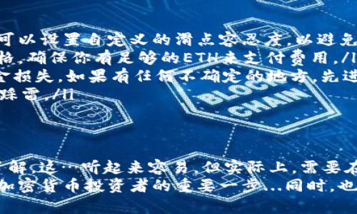 在以太坊钱包中换取CICK代币的过程其实和换取其他代币并没有太大差别。以下是一个详细的指南，帮助你了解如何在以太坊钱包中交换CICK代币。

什么是CICK代币？
CICK是一种基于以太坊的代币，可能与某个特定项目或应用相关。它的价值和流通性受多个因素的影响，包括市场需求、项目开发进度等。在进行任何交易之前，了解CICK代币的基本信息和市场动态是非常重要的。

准备工作
在开始交易之前，你需要确保自己的以太坊钱包已准备好，并且钱包中有足够的以太币（ETH）来支付交易手续费。以下是一些准备步骤：
ul
    li创建一个以太坊钱包：如果你还没有钱包，可以选择MetaMask、MyEtherWallet等，这些都是常见的钱包类型。/li
    li购买Ethereum（ETH）：你可以通过各种交易所购买ETH，或者通过P2P方式从朋友那里获取。/li
    li确保钱包安全：启用双重身份验证，务必妥善保管私钥和助记词。/li
/ul

如何在以太坊钱包中兑换CICK？
有几种方式可以在以太坊钱包中兑换CICK代币。下面我将详细介绍常用的两种方式。

h41. 通过去中心化交易所（DEX）/h4
去中心化交易所（例如Uniswap或SushiSwap）是最常见的代币交易平台，允许用户直接在其钱包中进行交易。以下是使用DEX兑换CICK的步骤：
ol
    li打开你的去中心化交易所网站，比如Uniswap。/li
    li连接你的以太坊钱包：在Uniswap页面上，会有“连接钱包”的选项，选择并授权你的钱包。/li
    li选择代币交易对：在兑换面板中，从下拉菜单中选择你想要兑换的代币（例如ETH），然后选择CICK。这是交易的关键步骤，确保你选择正确的代币。/li
    li输入兑换数量：输入你想要交易的ETH数量，系统会自动计算出你能获得的CICK数量。/li
    li确认交易： reviewed交易细节，确认气费和收到的CICK数量后，点击“交换”按钮。在钱包弹出的确认框中审核交易信息，确保一切无误后，提交交易。/li
/ol
交易可能需要一些时间来确认，这取决于以太坊网络的繁忙程度。

h42. 通过中心化交易所/h4
一些中心化交易所（例如Coinbase、Binance等）也可能支持CICK的交易。如果你选择在中心化交易所兑换，步骤会略有不同：
ol
    li注册并登录您的交易所账号。如果您还没有账号，可以先进行注册。/li
    li将ETH转入交易所：在交易所中找到您的ETH充值地址，并将ETH从您的钱包转出。确保地址正确，转账后请耐心等待。/li
    li找到CICK交易对：在交易所的市场页面，搜索CICK代币，找到合适的交易对（例如CICK/ETH）。/li
    li填写买入订单：根据市场价格或设定的价格，填写您要购买CICK的数量。确认无误后，执行交易。/li
    li提现CICK代币到你的以太坊钱包：交易完成后，您可以将CICK代币提现回您的以太坊钱包。/li
/ol

注意事项
在进行代币交易时，有几个重要的注意事项：
ul
    li**滑点风险**：在DEX上交换代币时，市场价格可能会快速变动，这可能导致滑点。你可以设置自定义的滑点容忍度，以避免价格波动带来的损失。/li
    li**网络费用**：以太坊网络的交易费用波动较大，一定要在交易前检查当前的gas价格，确保你有足够的ETH来支付费用。/li
    li**安全吗**：在进行任何交易时，请务必仔细核对每一个地址，轻信链接容易导致资金损失。如果有任何不确定的地方，先进行小额交易测试。/li
    li**项目背景**：在投资新的代币时，一定要了解其项目背景、团队及其发展计划，避免踩雷。/li
/ul

总结
在以太坊钱包中换取CICK代币并不复杂，但成功与否却依赖于您的准备工作和对市场的了解。这…听起来容易，但实际上，需要在实践中不断积累经验，才能彻底掌握，在数字货币的海洋中找到属于自己的那一片蓝海。
无论是在DEX还是中心化交易所，了解如何有效、高效地进行交易，都是您成为一个成功的加密货币投资者的重要一步...同时，也要保持警惕，随时关注市场动态，做出明智的决策。记住，对待投资，理智永远是最好的选择。