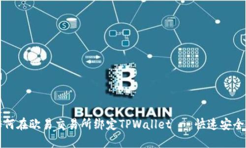 一步一步教你如何在欧易交易所绑定TPWallet - 快速安全交易的最佳选择