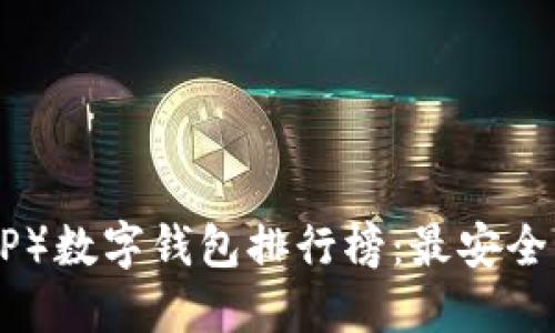 2023年瑞波币（XRP）数字钱包排行榜：最安全、最便捷的选择推荐