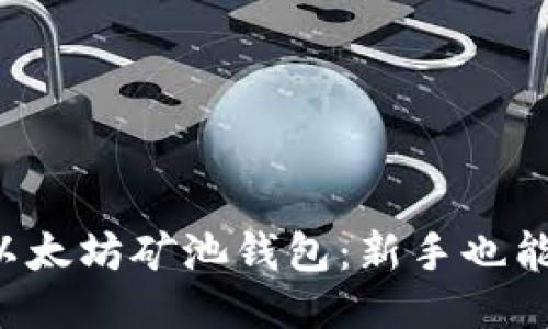 轻松注册以太坊矿池钱包：新手也能快速入门！