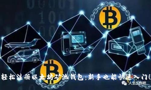 轻松注册以太坊矿池钱包：新手也能快速入门！