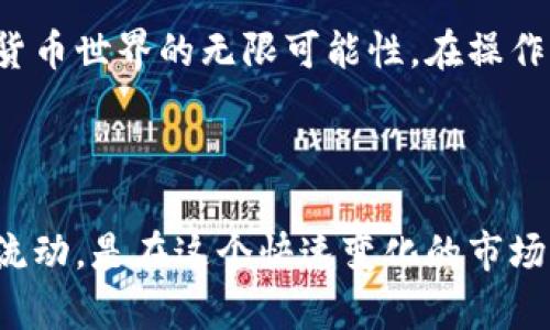 要了解如何在tpWallet转出U币，我们需要一步一步地进行分析和解释，使整个过程更加清晰和直接。接下来将详细说明这一过程。

什么是tpWallet？
tpWallet是一个多链钱包，支持多种加密货币的存储和管理。它让用户能够在一个统一的平台上轻松地管理资产，例如比特币、以太坊以及各种代币，包括U币（USDT）。这个钱包因其界面友好、操作简单而受到许多加密货币爱好者的欢迎。

U币的理解：稳定币背后的原理
U币，即Tether USDT，是一种稳定币，旨在保持与美元的1:1汇率。这意味着，无论市场如何波动，U币的价值相对稳定，这使得U币在交易所和个人之间进行资金转移时非常受欢迎。无论你在这条加密货币道路上走多远，了解U币的运作机制都是十分必要的。

提前准备
在你开始使用tpWallet转出U币之前，有几个事情需要提前准备。首先，你需要确保你的tpWallet已经安装并且可以正常使用。如果你还没有注册，首先到tpWallet的官方网站进行注册和下载。一旦你成功注册，并且将一些U币存入你的钱包，你就可以开始进行转出操作了...

步骤一：打开tpWallet
首先，打开tpWallet应用程序。你可以在你的手机或电脑上找到它。进入主界面后，确保你已经登录到了你的账户。没有登录的话，你将不能进行任何转账操作...这很重要。

步骤二：选择U币
在钱包的主界面上，你会看到你所持有的各种加密货币。找到U币（USDT），点击进入。此时，你能够看到你的U币余额，还可以查看详细的交易记录...这将有助于你了解你的资产流动情况。

步骤三：选择转账
在U币界面中，找到“转账”或“发送”按钮。点击这个选项后，系统会要求你输入接收者的地址...你可能会想，“这...地址对吗？”确保你输入的是正确的地址，因为一旦发送，交易是不可逆的！

步骤四：填写接收者地址
在相应的输入框中，输入接收者的加密钱包地址。对于新手来说，这可能会有点复杂，因为每个钱包的地址格式都不同。你可以复制粘贴接收者的地址，以避免输入错误...小心一点总是没错的！

步骤五：输入转账数量
接下来，在另一个输入框中，输入你想要转出的U币数量。在这个过程中，钱包可能会提示你有关交易费用的一些信息...确保你知道自己要支付的费用以及最终会收到多少金额。确认所有信息无误后，再进行下一步。

步骤六：确认交易
在你确认转账之前，再次仔细检查所有输入的信息，包括接收地址和转账数量。确认无误后，点击“发送”或“确认”按钮。此时，系统可能会要求你进行二次验证，比如输入你的密码或使用指纹等生物识别...这样的安全设计是为了保护你的资产。

步骤七：等待确认
交易发出后，你需要等待网络确认。根据区块链的拥堵状况，这可能需要几分钟甚至更长的时间。在此期间，你可以查看钱包的交易记录，跟踪转账状态。如果一切顺利，你会在短时间内看到交易状态变更为“已完成”。

常见问题解答
在进行U币转出操作时，很多用户会有一些疑问。比如，转账后是否会有手续费？转账可能会失败的原因是什么？以下是一些常见问题及其解答：

h41. 转账手续费问题/h4
是的，任何区块链交易通常都会收取一定的手续费，这也是促进交易确认的重要因素。在进行转账时务必考虑这个问题。

h42. 为什么转账会失败？/h4
转账失败的原因各种各样，可能是因为接收方地址错误、网络拥堵、或者你的账户余额不足等。确保在转账前核对所有信息是非常重要的。

h43. 如何查看交易记录？”/h4
在tpWallet里，你可以随时查看你的交易记录。通常，这一功能在主菜单中都可以轻松找到，帮助你追踪所有的资金流动。

总结
在tpWallet转出U币是一个简单却重要的过程。通过这个过程，我们不仅可以更好地管理自己的资金，还能够体验到加密货币世界的无限可能性。在操作中，不断检查细节是确保安全和顺利进行转账的关键...希望以上信息能够帮助你顺利完成U币的转出操作！

当然，也希望在未来的加密旅程中，你能继续探索更多的知识，理解背后的技术原理，挖掘出更丰富的货币世界！

这样一来，你不仅了解了如何在tpWallet上转出U币，还对相关的整个过程有了全面的认识。不断学习和关注自己资产的流动，是在这个快速变化的市场中保持竞争力的捷径。