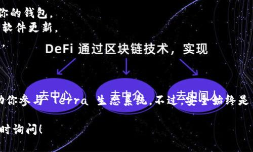 创建 Luna 钱包的过程相对简单，以下是详细的步骤，你可以按照这些步骤来创建一个 Luna 钱包。

### 如何创建 Luna 钱包

#### 第一步：选择钱包类型

目前有多种类型的钱包可以选择，例如：

1. **软件钱包**：如 Terra Station，这是官方推荐的钱包。
2. **硬件钱包**：如 Ledger，提供更高的安全性。
3. **浏览器扩展钱包**：如 Terra Station 的扩展程序。

在这里，我们以 **Terra Station** 软件钱包为例进行说明。

#### 第二步：下载安装 Terra Station

1. 访问 Terra 官方网站（https://terra.money）。
2. 找到“钱包”或“下载”按键，选择适合你设备的版本（如 Windows、Mac、Linux 或手机应用）。
3. 下载并安装钱包应用。

#### 第三步：创建新钱包

1. 打开 Terra Station 应用。
2. 点击“创建新钱包”或类似选项。
3. 系统会提示你设置一个强密码，确保安全性，输入密码并确认。

#### 第四步：备份助记词

1. 创建钱包后，系统会生成一组助记词（通常是 12 或 24 个单词）。
2. **非常重要**：请将这些助记词安全存储在离线位置，不要与他人分享，也不要保存在网络上。
3. 一旦你的助记词丢失或泄露，你将无法恢复账户。

#### 第五步：确认助记词

1. 按照系统提示，输入助记词中的几个单词，以确认你已经记下了它们。
2. 一旦确认成功，你的 Luna 钱包就创建完成了！

#### 第六步：使用钱包

现在你可以通过你的 Luna 钱包进行各种操作，比如：

- 发送和接收 LUNA 和其他 Terra 生态系统中的代币。
- 与去中心化应用（dApps）交互。
- 管理你的资产。

### 注意事项

- 确保你的设备安全，避免在公共Wi-Fi下使用你的钱包。
- 定期检查官方公告，以获取最新的安全信息和软件更新。
- 如果使用硬件钱包，将设备存放在安全的地方。

### 总结

创建 Luna 钱包是一个简单而直接的过程，帮助你参与 Terra 生态系统。不过，安全始终是第一位的，所以务必做好合适的备份和密码管理。

如果你有任何其他的问题或需要更多信息，请随时询问！