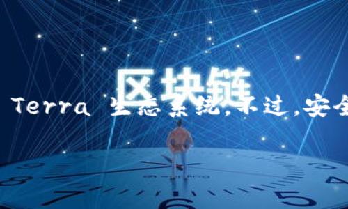 创建 Luna 钱包的过程相对简单，以下是详细的步骤，你可以按照这些步骤来创建一个 Luna 钱包。

### 如何创建 Luna 钱包

#### 第一步：选择钱包类型

目前有多种类型的钱包可以选择，例如：

1. **软件钱包**：如 Terra Station，这是官方推荐的钱包。
2. **硬件钱包**：如 Ledger，提供更高的安全性。
3. **浏览器扩展钱包**：如 Terra Station 的扩展程序。

在这里，我们以 **Terra Station** 软件钱包为例进行说明。

#### 第二步：下载安装 Terra Station

1. 访问 Terra 官方网站（https://terra.money）。
2. 找到“钱包”或“下载”按键，选择适合你设备的版本（如 Windows、Mac、Linux 或手机应用）。
3. 下载并安装钱包应用。

#### 第三步：创建新钱包

1. 打开 Terra Station 应用。
2. 点击“创建新钱包”或类似选项。
3. 系统会提示你设置一个强密码，确保安全性，输入密码并确认。

#### 第四步：备份助记词

1. 创建钱包后，系统会生成一组助记词（通常是 12 或 24 个单词）。
2. **非常重要**：请将这些助记词安全存储在离线位置，不要与他人分享，也不要保存在网络上。
3. 一旦你的助记词丢失或泄露，你将无法恢复账户。

#### 第五步：确认助记词

1. 按照系统提示，输入助记词中的几个单词，以确认你已经记下了它们。
2. 一旦确认成功，你的 Luna 钱包就创建完成了！

#### 第六步：使用钱包

现在你可以通过你的 Luna 钱包进行各种操作，比如：

- 发送和接收 LUNA 和其他 Terra 生态系统中的代币。
- 与去中心化应用（dApps）交互。
- 管理你的资产。

### 注意事项

- 确保你的设备安全，避免在公共Wi-Fi下使用你的钱包。
- 定期检查官方公告，以获取最新的安全信息和软件更新。
- 如果使用硬件钱包，将设备存放在安全的地方。

### 总结

创建 Luna 钱包是一个简单而直接的过程，帮助你参与 Terra 生态系统。不过，安全始终是第一位的，所以务必做好合适的备份和密码管理。

如果你有任何其他的问题或需要更多信息，请随时询问！