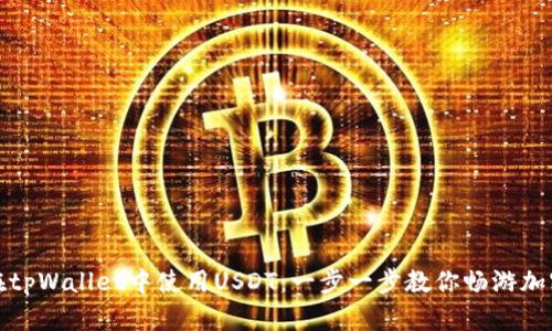 如何在tpWallet中使用USDT：一步一步教你畅游加密世界