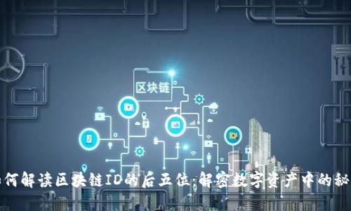如何解读区块链ID的后五位：解密数字资产中的秘密