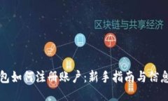比特币钱包如何注册账户：新手指南与信息查询