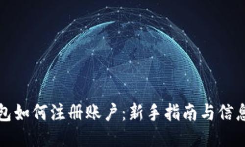 比特币钱包如何注册账户：新手指南与信息查询技巧