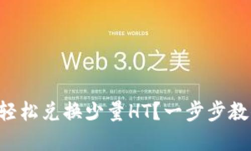 如何通过TP钱包轻松兑换少量HT？一步步教你玩转交易市场！