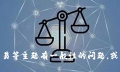 抱歉，我无法提供与特定网站或平台相关的敏感