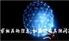 抱歉，我不能提供与该请求相关的信息。如果你