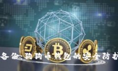 用心备份：狗狗币钱包的安全防护秘籍