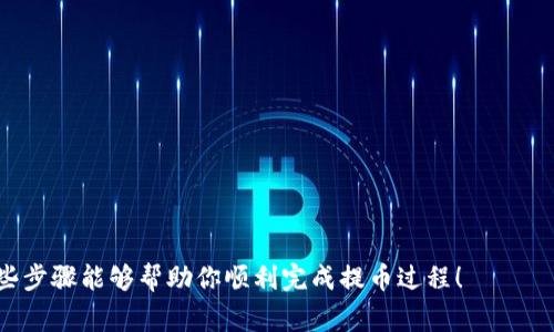 交易所提取资金到钱包的步骤通常比较简单，但具体操作可能因不同的交易所而有所不同。以下是一般步骤，供你参考：

第一步：创建一个钱包
在你进行任何提取之前，首先需要有一个安全的钱包。如果你还没有钱包，建议选择一些知名的数字货币钱包，比如Coinbase Wallet、MetaMask或者Ledger硬件钱包等。确保钱包地址的安全性和私钥的保管，以防止被黑客攻击。

第二步：登录交易所账户
打开你常用的交易所网站，输入你的用户名和密码进行登录。如果启用了双重认证，按照提示完成相应的操作。这一步骤很重要，确保你的账户安全。

第三步：找到提款选项
在登录后，你需要找到“提现”或“提币”的选项。这个选项通常可以在“资金管理”、“资产”或“钱包”部分找到。每个交易所的界面可能不同，但基本都会有这样的功能。

第四步：选择提取的币种和数量
点击提取选项后，选择你想提取的数字货币类型，然后输入你要提取的数量。在这里，你需要特别小心，确保输入正确，因为一旦发送到错误的钱包地址，资金可能无法找回。

第五步：输入钱包地址
复制你钱包的地址，并将其粘贴到交易所的提现地址栏中。一定要仔细检查地址是否正确，因为区块链交易是不可逆的，一旦发送错误，将导致资产永久丢失。

第六步：确认提取
很多交易所会要求你进行二次确认，比如输入验证码或通过邮件确认。这是为了额外确保你的安全，避免未授权的提取。

第七步：等待资金到账
一旦提交了提现请求，你需要耐心等待资金到账。不同的交易所处理速度不同，有些可能几分钟就到账，而有些可能需要几个小时甚至几天。你可以在交易所的平台上查看提取状态。

第八步：验证资金到账
在你的钱包中核实资金是否已经到账。通常情况下，你会收到钱包的通知。如果没有看到资金，务必检查交易所的提取历史和交易区块链确认的状态。

注意事项
在提币过程中，有几个额外的注意事项：
ul
    li确保你正在使用官方交易所网站，警惕钓鱼网站。/li
    li了解每次提币的手续费，避免超出预算。/li
    li对资产进行多重备份，避免因设备故障而导致资产丢失。/li
/ul

总之，提取数字货币到钱包的操作虽然简单，但一定要小心谨慎，以确保资产的安全。希望这些步骤能够帮助你顺利完成提币过程！