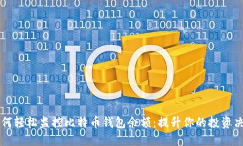 如何轻松监控比特币钱包余额：提升你的投资决策