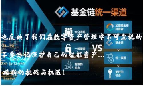   比特币钱包收款地址消失了？你的虚拟资产安全靠得住吗！ /  
 guanjianci 比特币,钱包,收款地址,虚拟资产 / guanjianci 

引言：比特币钱包的秘密...
在如今这个数字化的时代，比特币已经成为了一种无法忽视的虚拟资产。不少人都想要抓住这股浪潮，希望在投资的海洋中乘风破浪。然而，伴随而来的问题却让许多投资者感到困扰，其中最明显的就是“比特币钱包没有收款地址”这一现象...

我们常常对比特币的关注聚焦在价格波动、市场动态以及投资机会等方面，却忽略了一个重要的部分——钱包的安全性。那么，今天我们就来聊聊比特币钱包，尤其是当钱包中没有收款地址时，我们该如何应对...

比特币钱包是什么？...
比特币钱包是一种存储、管理比特币的数字工具。它不仅仅是一个储蓄盒，更是你进入比特币世界的门票。通过比特币钱包，你可以接受、发送比特币，同时也可以浏览你的交易历史...

但比特币钱包并不仅仅局限于一种形式，市面上有各种各样的钱包，像热钱包、冷钱包、桌面钱包、手机钱包等等。每一种钱包都有自己的特点，而在使用时选择合适的钱包也会影响到你的比特币体验...

收款地址是什么？
在深入了解问题之前，我们先来看一下收款地址到底是什么。通俗来讲，收款地址是一个由字母和数字组成的唯一标识符，是用来接收比特币的“门牌号”。每次你想要接受比特币时，发送方都需要将比特币转入这个地址...

收款地址很重要，因为没有它，你就无法接收到转账。当然，你可以在钱包中生成多个地址来增强隐私性。然而，当钱包中显示“没有收款地址”时，很多人会感到不知所措...

钱包没有收款地址的原因...
钱包中没有收款地址的原因可能有很多，以下是一些常见的情况：

ul
li钱包软件故障：这可能是软件中的一个bug，造成不能显示收款地址。/li
li网络连接问题：网络不畅可能导致钱包无法获取或显示数据。/li
li版本过旧：有些钱包如果不及时更新，可能会出现兼容性问题，从而不显示完整信息。/li
li误操作：用户在使用过程中误删了或隐藏了收款地址的显示。/li
/ul

如何解决钱包没有收款地址的问题...
面对这种情况，我们应该如何处理呢？以下是一些实用的建议：

h4检查网络连接.../h4
首先要确保你的设备连接到互联网。如果你的网络不稳定，钱包可能无法正常加载相关数据...

h4重启钱包应用.../h4
有时，简单的重启操作能够解决很多问题。退出钱包程序，再重新启动，看看收款地址是否恢复正常...

h4检查软件更新.../h4
确保你的钱包应用是最新版。大多数钱包都会定期更新，修复漏洞和兼容性问题...

h4联系钱包客服.../h4
如果以上方法无法解决问题，可以向钱包的客服咨询，描述你的情况，寻求专业帮助...

防范措施：如何有效保护你的币...
在解决完收款地址的问题后，我们不得不提及的是如何更好地保护你的比特币资产。以下几点建议，帮助你在数字货币的海洋中更稳健地航行...

ul
li使用冷钱包：在长时间存储大额比特币的时候，建议使用冷钱包。它将你的私钥与互联网隔离，极大降低被盗风险.../li
li定期备份：定期备份你的钱包文件，并将备份保存在安全的地方，确保数据不会丢失.../li
li启用双重身份验证：如果你的钱包支持双重身份验证，务必启用。这一道额外的保障可以在密码泄露或被盗时保护你的资产.../li
li警惕钓鱼网站：不要随便点击不明链接，确保只通过官网或正规渠道下载钱包应用.../li
/ul

结论：面对未来的投资...
在比特币的世界里，变化是永恒的主题。钱包中没有收款地址，这虽然是一个技术性的问题，但同时也反映了我们在数字资产管理中不可忽视的安全问题...

无论你是比特币新手，还是老手，安全始终是第一位的。在享受这项新兴资产带来的投资机会时，也不要忘记保护自己的智能资产...

希望今天的分享能够给你在比特币投资之路上提供一些价值和思考。未来充满可能，让我们一同迎接新的挑战与机遇！