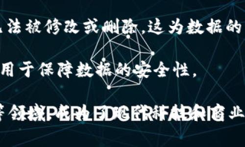 区块链（Blockchain）是一种分布式数据库技术，通常用于记录交易和数据。它是由一系列的数据块（区块）按时间顺序链接而成的，每个区块包含了前一个区块的哈希值，这样形成一个不可篡改的链条。

以下是区块链的一些常见含义和缩写：

1. **分布式账本技术**（DLT, Distributed Ledger Technology）：区块链本质上是一种分布式账本，它在多个节点上保存数据，任何节点的更新都会同步到其他节点，确保数据的一致性和透明性。

2. **智能合约**（Smart Contracts）：这些是运行在区块链上的自动执行合约，能够依据预定条件执行合约条款，而不需要第三方介入。

3. **矿工**（Miner）：在区块链网络中，负责验证交易并将其打包到区块中的参与者。矿工通过解决复杂的数学问题来获得奖励。

4. **虚拟货币**（Cryptocurrency）：使用区块链技术创建的数字货币，如比特币（Bitcoin）、以太坊（Ethereum）等。

5. **不可篡改性**（Immutability）：区块链技术保证了一旦数据被写入区块，它就无法被修改或删除，这为数据的可信度提供了强有力的支持。

6. **哈希函数**（Hash Function）：一种将输入数据转换成固定长度字符串的算法，用于保障数据的安全性。

区块链技术的含义和概念有着广泛的应用，如金融、供应链管理、医疗健康、版权保护等领域，成为了现代科技和商业创新的重要推动力。如果你需要更深入的内容或者特定方向的讨论，可以具体告诉我！