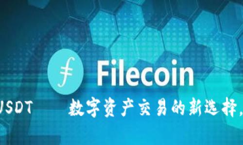 tpWallet闪兑USDT——数字资产交易的新选择，你准备好了吗？