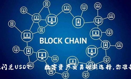 tpWallet闪兑USDT——数字资产交易的新选择，你准备好了吗？