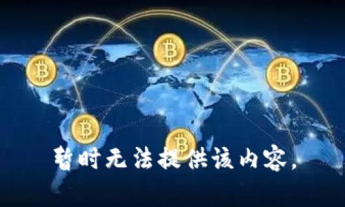 暂时无法提供该内容。